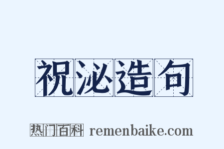 祝泌造句是什么意思的图片